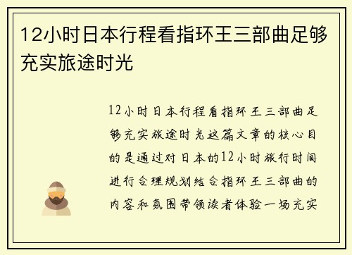12小时日本行程看指环王三部曲足够充实旅途时光