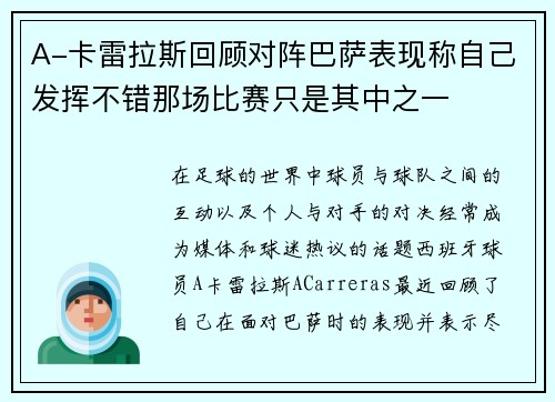 A-卡雷拉斯回顾对阵巴萨表现称自己发挥不错那场比赛只是其中之一