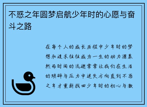 不惑之年圆梦启航少年时的心愿与奋斗之路