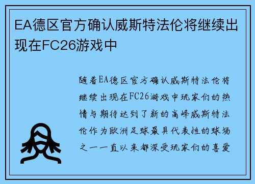 EA德区官方确认威斯特法伦将继续出现在FC26游戏中