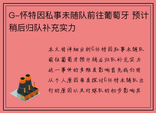 G-怀特因私事未随队前往葡萄牙 预计稍后归队补充实力