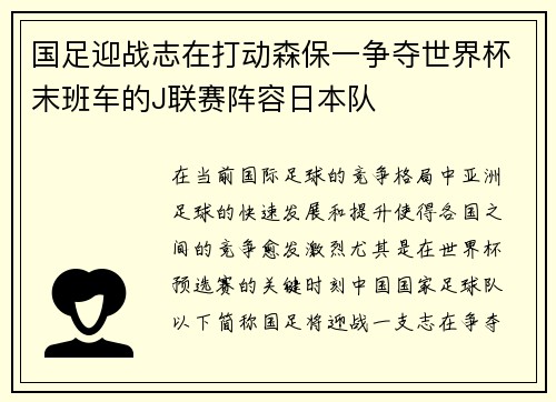 国足迎战志在打动森保一争夺世界杯末班车的J联赛阵容日本队