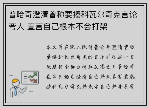 普哈奇澄清曾称要揍科瓦尔奇克言论夸大 直言自己根本不会打架