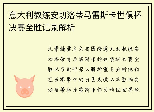 意大利教练安切洛蒂马雷斯卡世俱杯决赛全胜记录解析