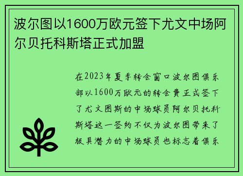 波尔图以1600万欧元签下尤文中场阿尔贝托科斯塔正式加盟