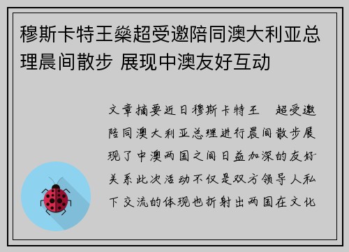穆斯卡特王燊超受邀陪同澳大利亚总理晨间散步 展现中澳友好互动