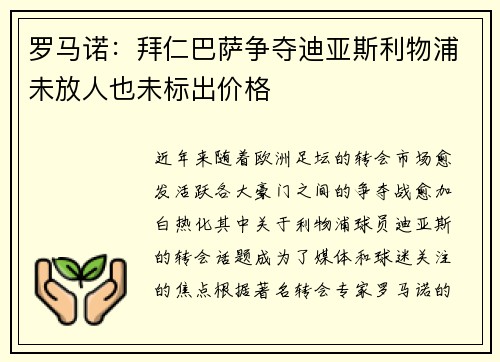 罗马诺：拜仁巴萨争夺迪亚斯利物浦未放人也未标出价格