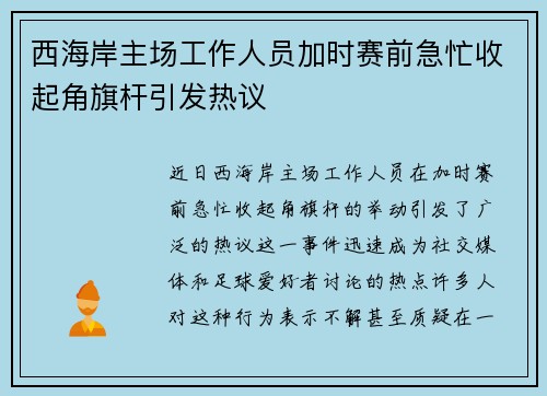 西海岸主场工作人员加时赛前急忙收起角旗杆引发热议