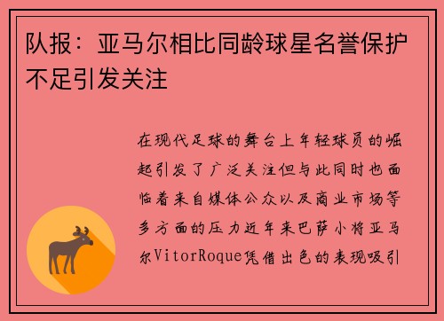 队报：亚马尔相比同龄球星名誉保护不足引发关注