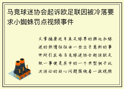 马竞球迷协会起诉欧足联因被冷落要求小蜘蛛罚点视频事件