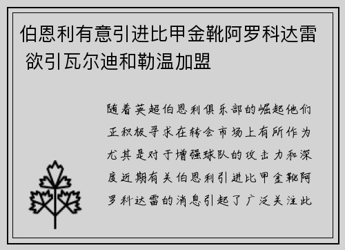 伯恩利有意引进比甲金靴阿罗科达雷 欲引瓦尔迪和勒温加盟