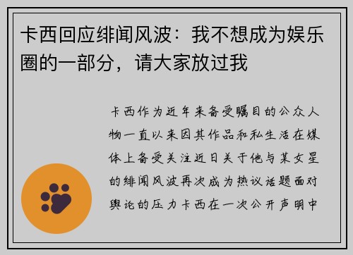 卡西回应绯闻风波：我不想成为娱乐圈的一部分，请大家放过我
