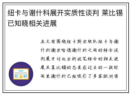 纽卡与谢什科展开实质性谈判 莱比锡已知晓相关进展