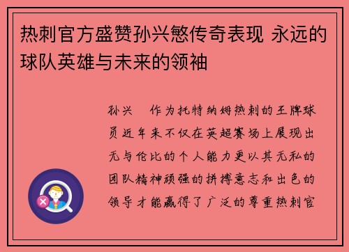 热刺官方盛赞孙兴慜传奇表现 永远的球队英雄与未来的领袖
