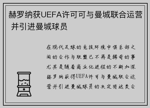 赫罗纳获UEFA许可可与曼城联合运营 并引进曼城球员