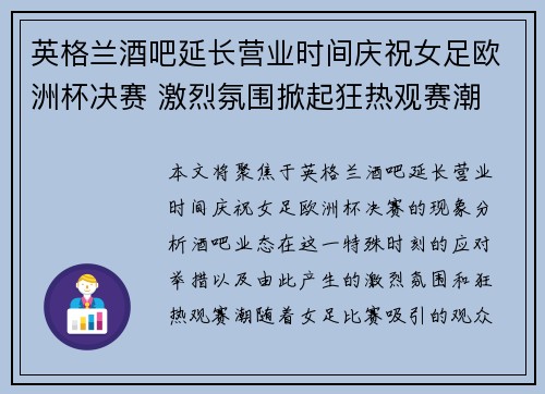 英格兰酒吧延长营业时间庆祝女足欧洲杯决赛 激烈氛围掀起狂热观赛潮