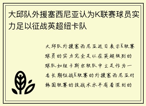 大邱队外援塞西尼亚认为K联赛球员实力足以征战英超纽卡队