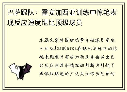巴萨跟队：霍安加西亚训练中惊艳表现反应速度堪比顶级球员
