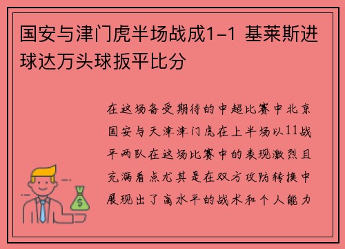 国安与津门虎半场战成1-1 基莱斯进球达万头球扳平比分