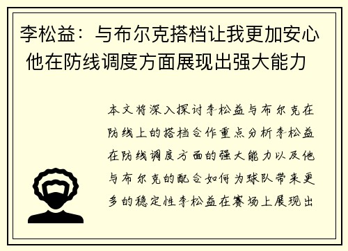 李松益：与布尔克搭档让我更加安心 他在防线调度方面展现出强大能力