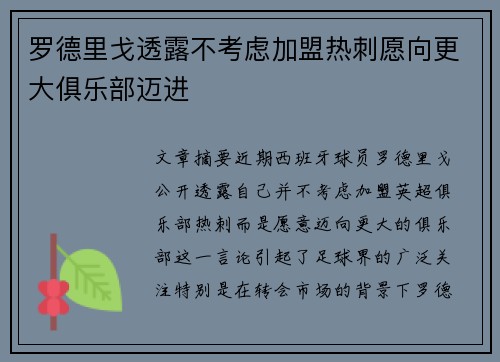 罗德里戈透露不考虑加盟热刺愿向更大俱乐部迈进