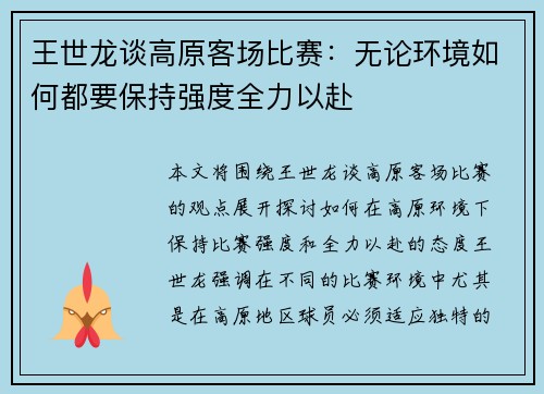 王世龙谈高原客场比赛：无论环境如何都要保持强度全力以赴