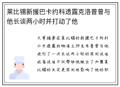 莱比锡新援巴卡约科透露克洛普曾与他长谈两小时并打动了他