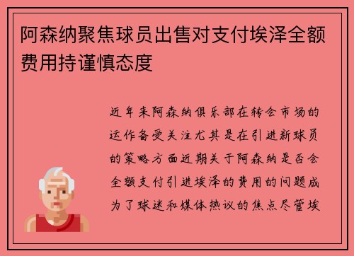 阿森纳聚焦球员出售对支付埃泽全额费用持谨慎态度