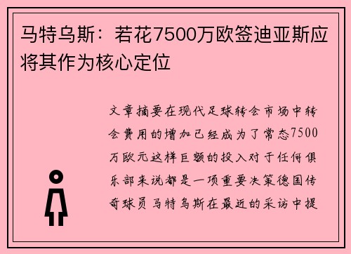 马特乌斯：若花7500万欧签迪亚斯应将其作为核心定位