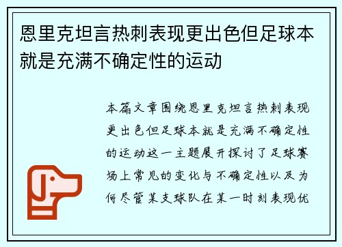 恩里克坦言热刺表现更出色但足球本就是充满不确定性的运动