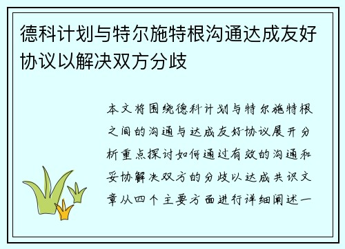 德科计划与特尔施特根沟通达成友好协议以解决双方分歧