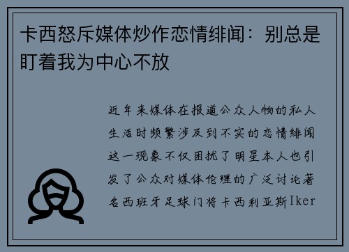 卡西怒斥媒体炒作恋情绯闻：别总是盯着我为中心不放