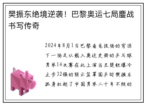 樊振东绝境逆袭！巴黎奥运七局鏖战书写传奇