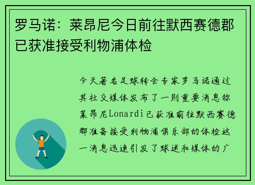 罗马诺：莱昂尼今日前往默西赛德郡已获准接受利物浦体检