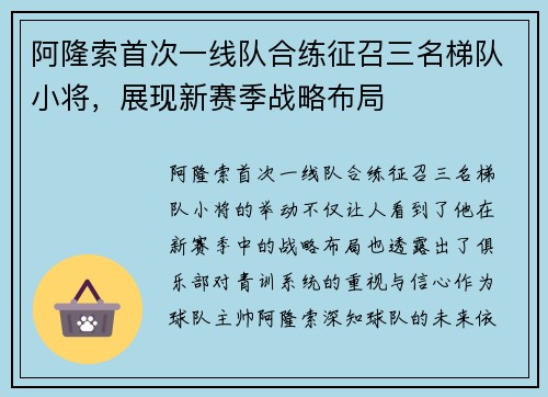 阿隆索首次一线队合练征召三名梯队小将，展现新赛季战略布局