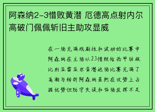 阿森纳2-3惜败黄潜 厄德高点射内尔高破门佩佩斩旧主助攻显威