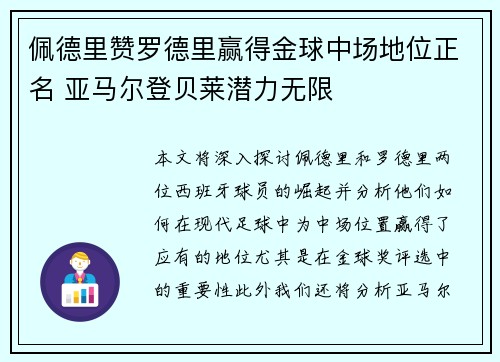 佩德里赞罗德里赢得金球中场地位正名 亚马尔登贝莱潜力无限