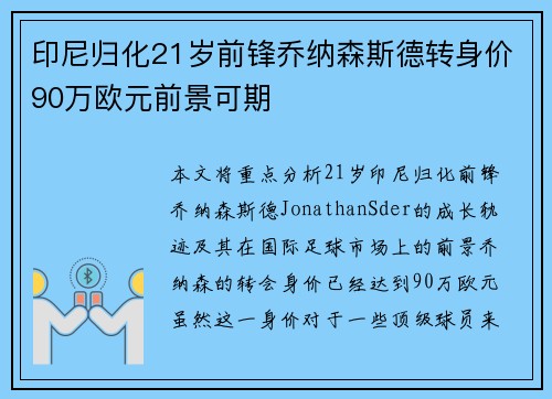 印尼归化21岁前锋乔纳森斯德转身价90万欧元前景可期