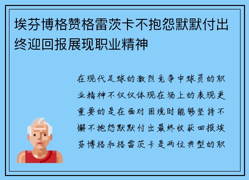 埃芬博格赞格雷茨卡不抱怨默默付出终迎回报展现职业精神