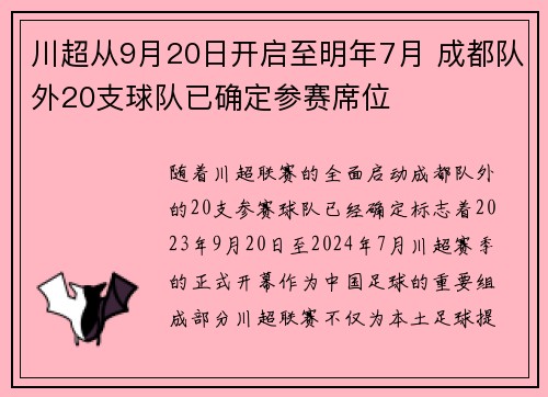 川超从9月20日开启至明年7月 成都队外20支球队已确定参赛席位