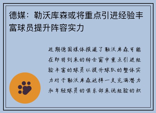 德媒：勒沃库森或将重点引进经验丰富球员提升阵容实力