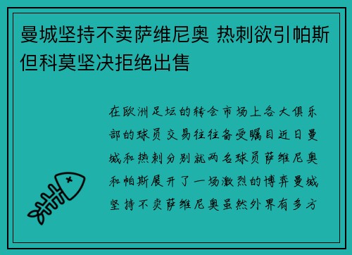 曼城坚持不卖萨维尼奥 热刺欲引帕斯但科莫坚决拒绝出售