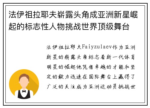 法伊祖拉耶夫崭露头角成亚洲新星崛起的标志性人物挑战世界顶级舞台