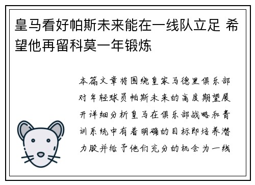 皇马看好帕斯未来能在一线队立足 希望他再留科莫一年锻炼