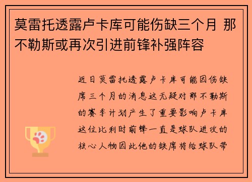 莫雷托透露卢卡库可能伤缺三个月 那不勒斯或再次引进前锋补强阵容