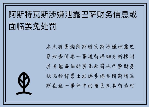 阿斯特瓦斯涉嫌泄露巴萨财务信息或面临罢免处罚