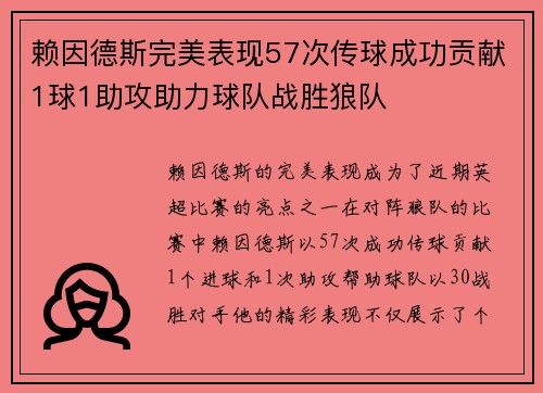 赖因德斯完美表现57次传球成功贡献1球1助攻助力球队战胜狼队