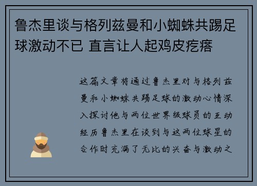 鲁杰里谈与格列兹曼和小蜘蛛共踢足球激动不已 直言让人起鸡皮疙瘩