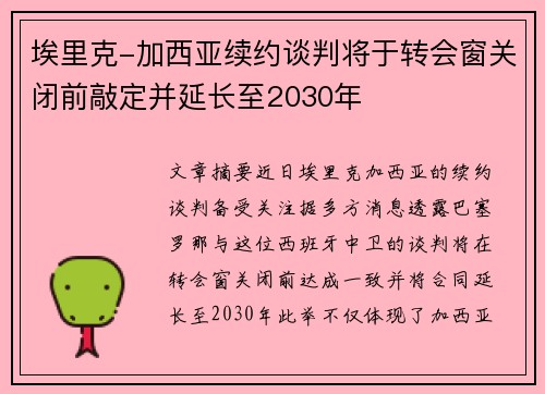 埃里克-加西亚续约谈判将于转会窗关闭前敲定并延长至2030年