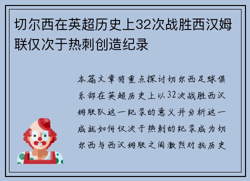 切尔西在英超历史上32次战胜西汉姆联仅次于热刺创造纪录